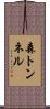 森トンネル Scroll