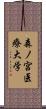 森ノ宮医療大学 Scroll
