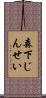 森下じんせい Scroll