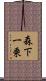 森下一乗 Scroll