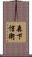 森下信衛 Scroll