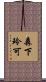 森下玲可 Scroll
