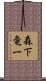 森下竜一 Scroll
