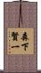 森下賢一 Scroll