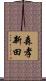 森孝新田 Scroll
