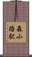 森小路駅 Scroll