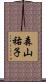 森山祐子 Scroll