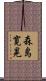 森島寛晃 Scroll