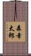 森幸太郎 Scroll