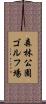 森林公園ゴルフ場 Scroll