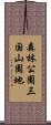森林公園三国山園地 Scroll