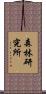 森林研究所 Scroll