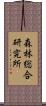 森林総合研究所 Scroll