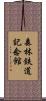 森林鉄道記念館 Scroll