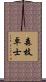 森枝卓士 Scroll