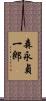 森永貞一郎 Scroll