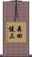 森田健三 Scroll