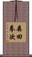 森田拳次 Scroll