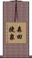 森田捷泉 Scroll