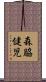 森脇健児 Scroll