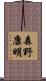 森野康明 Scroll