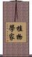 植物學家 Scroll