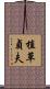 植草貞夫 Scroll