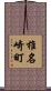 椎名崎町 Scroll