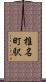 椎名町駅 Scroll