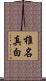 椎名真白 Scroll