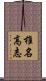 椎名高志 Scroll