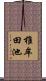 椎牟田池 Scroll