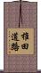 椎田道路 Scroll