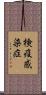 検疫感染症 Scroll