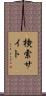 検索サイト Scroll