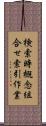 検索時概念組合せ索引作業 Scroll