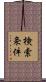 検索条件 Scroll