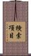 検索項目 Scroll