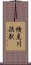 検見川浜駅 Scroll