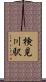 検見川駅 Scroll