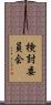 検討委員会 Scroll