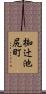 椥辻池尻町 Scroll