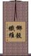 椰殼纖維 Scroll