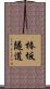 椿坂隧道 Scroll
