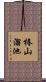 椿山溜池 Scroll