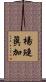 楊璉眞加 Scroll