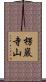 楞巖寺山 Scroll