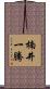 楠井一騰 Scroll