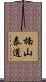 楠山泰道 Scroll