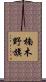 楠木野旗 Scroll